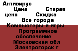 Антивирус Rusprotect Security › Цена ­ 300 › Старая цена ­ 500 › Скидка ­ 40 - Все города Компьютеры и игры » Программное обеспечение   . Московская обл.,Электрогорск г.